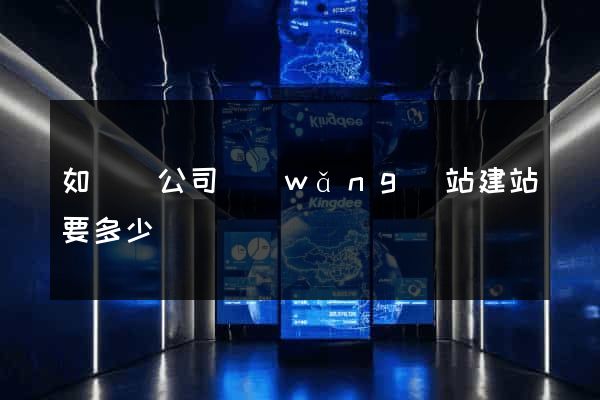 如東縣公司網(wǎng)站建站要多少錢
