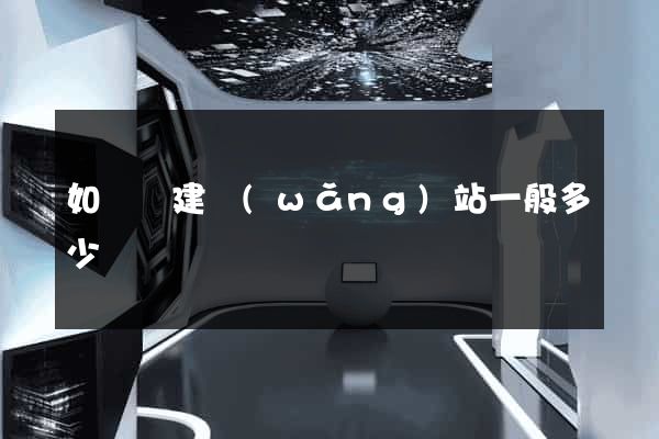如東縣建網(wǎng)站一般多少錢
