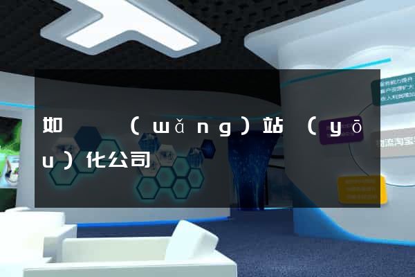 如東縣網(wǎng)站優(yōu)化公司