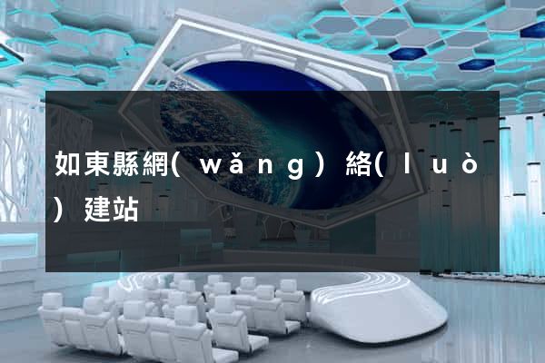 如東縣網(wǎng)絡(luò)建站