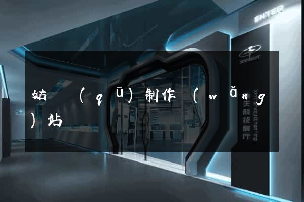 姑蘇區(qū)制作網(wǎng)站