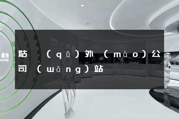 姑蘇區(qū)外貿(mào)公司網(wǎng)站