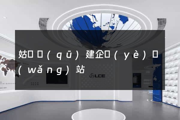 姑蘇區(qū)建企業(yè)網(wǎng)站