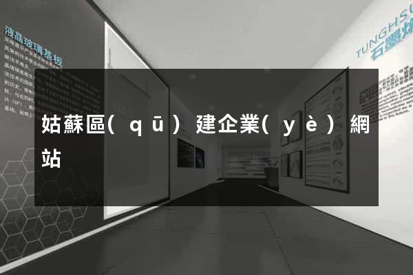 姑蘇區(qū)建企業(yè)網站