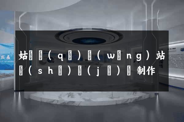 姑蘇區(qū)網(wǎng)站設(shè)計(jì)與制作