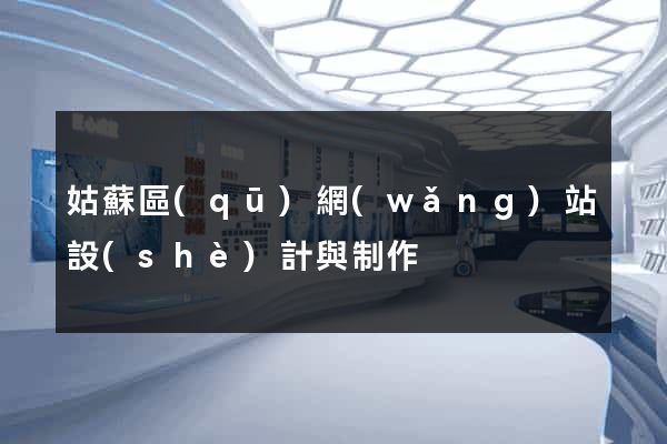 姑蘇區(qū)網(wǎng)站設(shè)計與制作