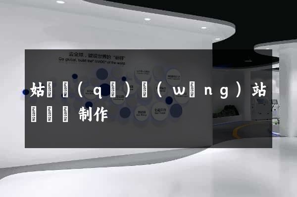 姑蘇區(qū)網(wǎng)站設計與制作