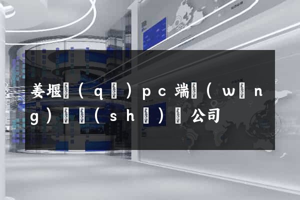 姜堰區(qū)pc端網(wǎng)頁設(shè)計公司