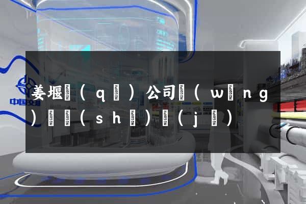 姜堰區(qū)公司網(wǎng)頁設(shè)計(jì)