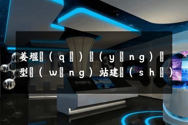 姜堰區(qū)營(yíng)銷型網(wǎng)站建設(shè)