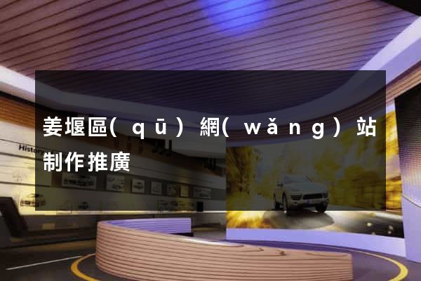 姜堰區(qū)網(wǎng)站制作推廣