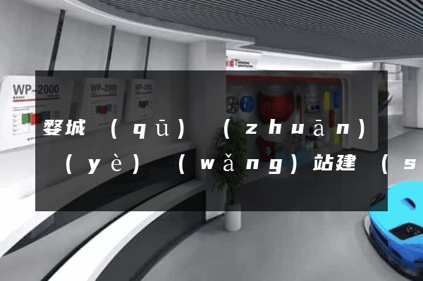 婺城區(qū)專(zhuān)業(yè)網(wǎng)站建設(shè)