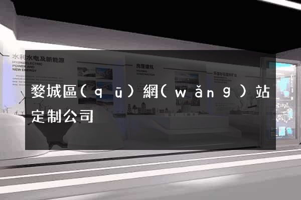 婺城區(qū)網(wǎng)站定制公司