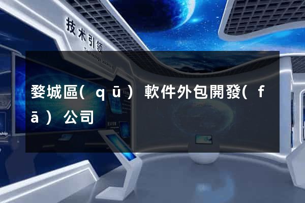 婺城區(qū)軟件外包開發(fā)公司