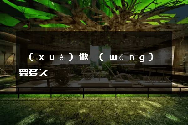 學(xué)做網(wǎng)頁要多久