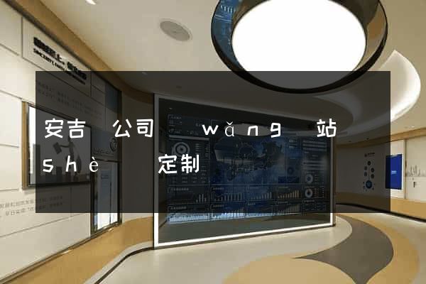 安吉縣公司網(wǎng)站設(shè)計定制