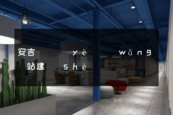 安吉縣專業(yè)網(wǎng)站建設(shè)