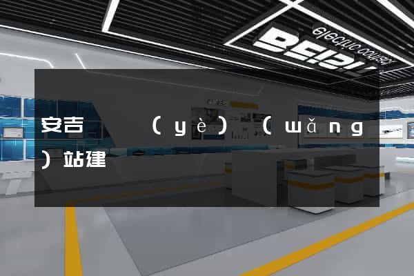 安吉縣專業(yè)網(wǎng)站建設