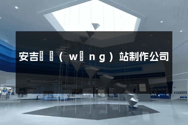 安吉縣網(wǎng)站制作公司