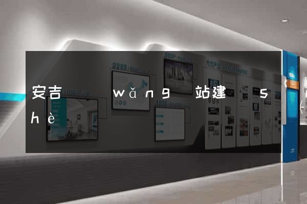安吉縣網(wǎng)站建設(shè)
