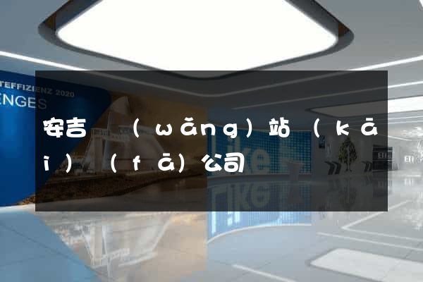 安吉縣網(wǎng)站開(kāi)發(fā)公司