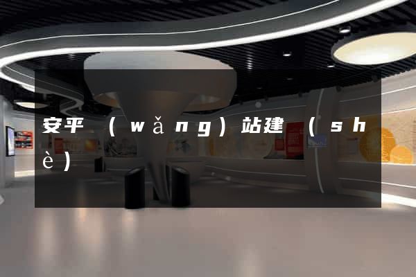 安平網(wǎng)站建設(shè)