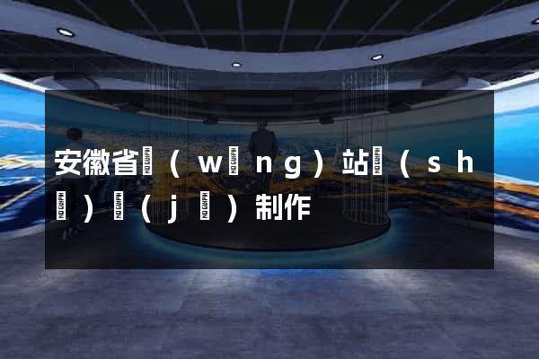 安徽省網(wǎng)站設(shè)計(jì)制作