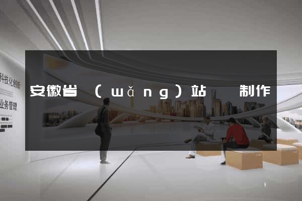 安徽省網(wǎng)站設計制作