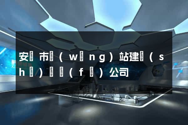 安慶市網(wǎng)站建設(shè)開發(fā)公司