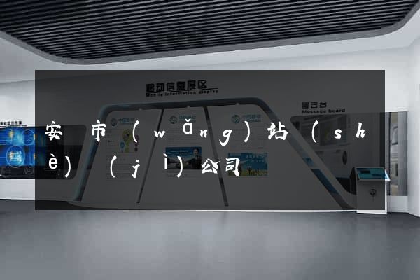 安慶市網(wǎng)站設(shè)計(jì)公司