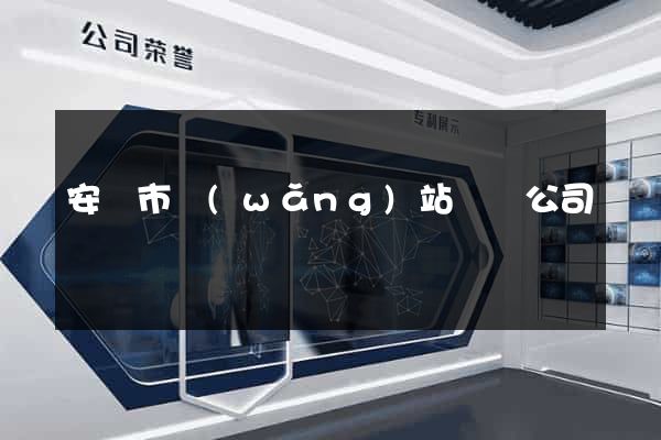 安慶市網(wǎng)站設計公司