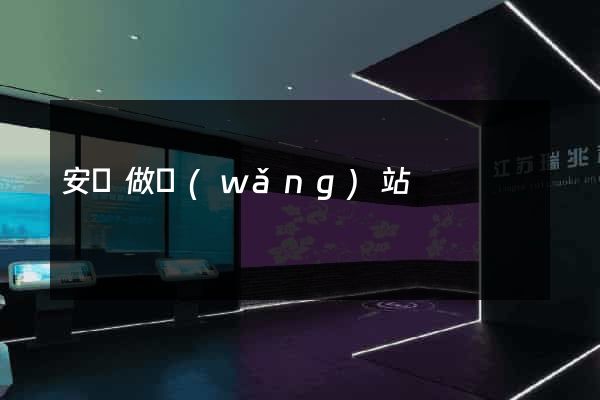 安陸做網(wǎng)站