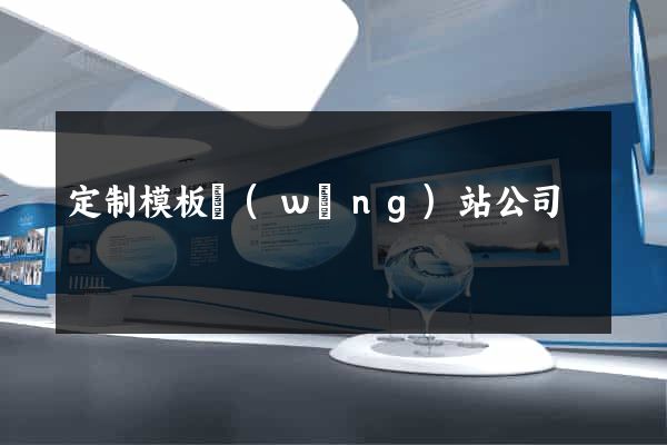 定制模板網(wǎng)站公司