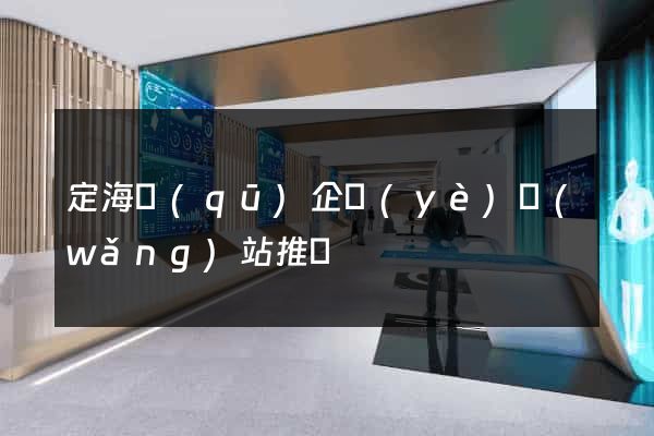 定海區(qū)企業(yè)網(wǎng)站推廣