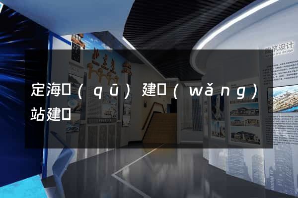 定海區(qū)建網(wǎng)站建設