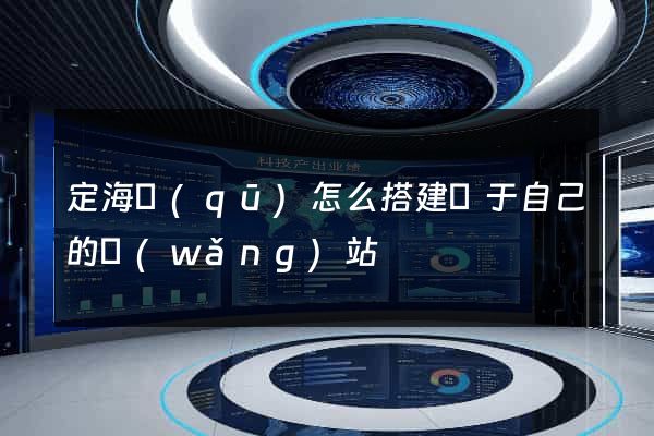 定海區(qū)怎么搭建屬于自己的網(wǎng)站