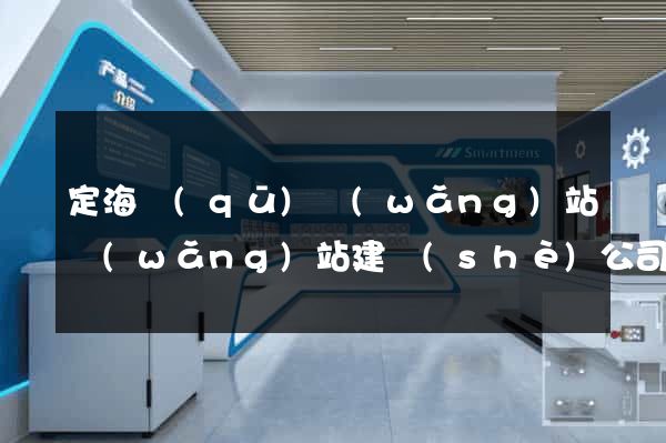 定海區(qū)網(wǎng)站網(wǎng)站建設(shè)公司