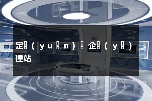 定遠(yuǎn)縣企業(yè)建站