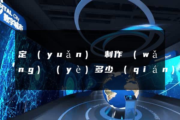 定遠(yuǎn)縣制作網(wǎng)頁(yè)多少錢(qián)