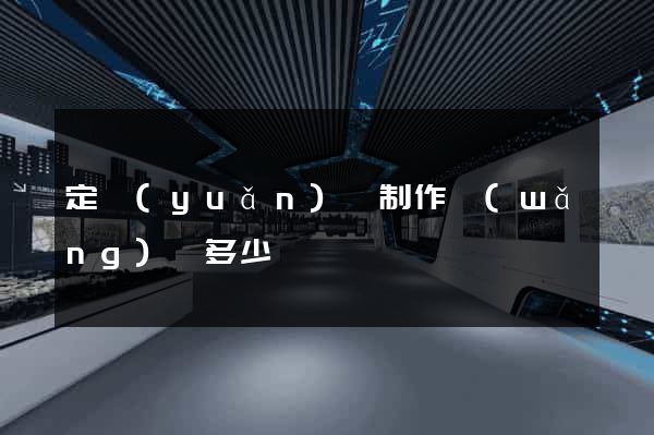 定遠(yuǎn)縣制作網(wǎng)頁多少錢