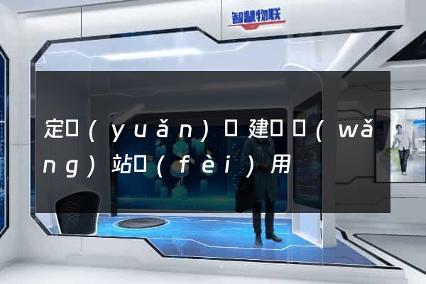 定遠(yuǎn)縣建個網(wǎng)站費(fèi)用