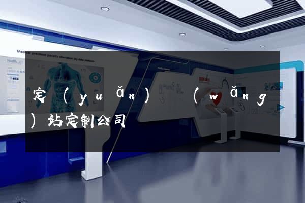 定遠(yuǎn)縣網(wǎng)站定制公司