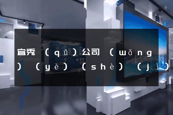 宜秀區(qū)公司網(wǎng)頁(yè)設(shè)計(jì)