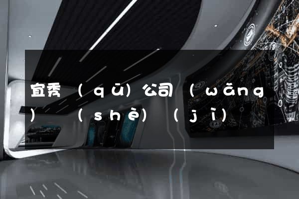 宜秀區(qū)公司網(wǎng)頁設(shè)計(jì)