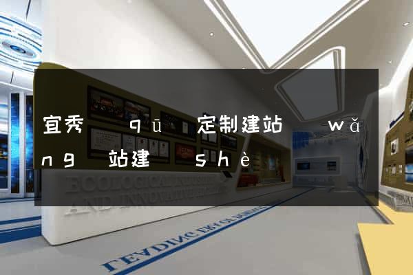 宜秀區(qū)定制建站網(wǎng)站建設(shè)