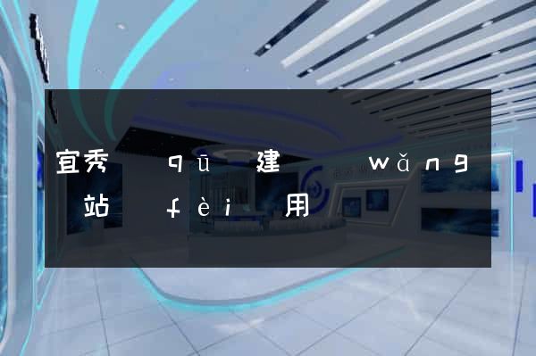 宜秀區(qū)建個網(wǎng)站費(fèi)用