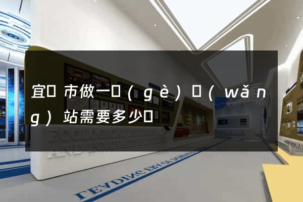 宜興市做一個(gè)網(wǎng)站需要多少錢