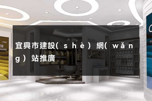宜興市建設(shè)網(wǎng)站推廣