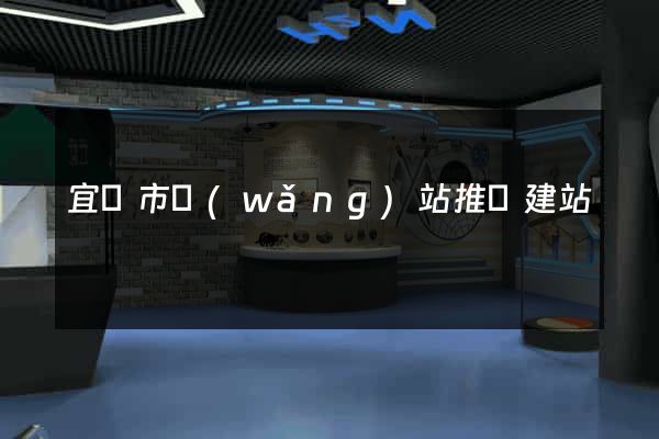 宜興市網(wǎng)站推廣建站