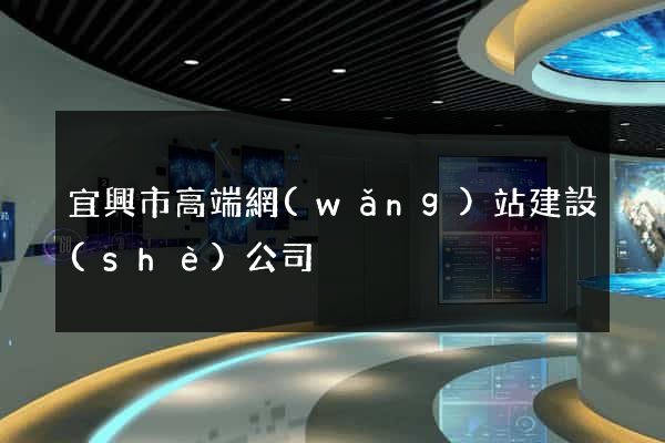 宜興市高端網(wǎng)站建設(shè)公司